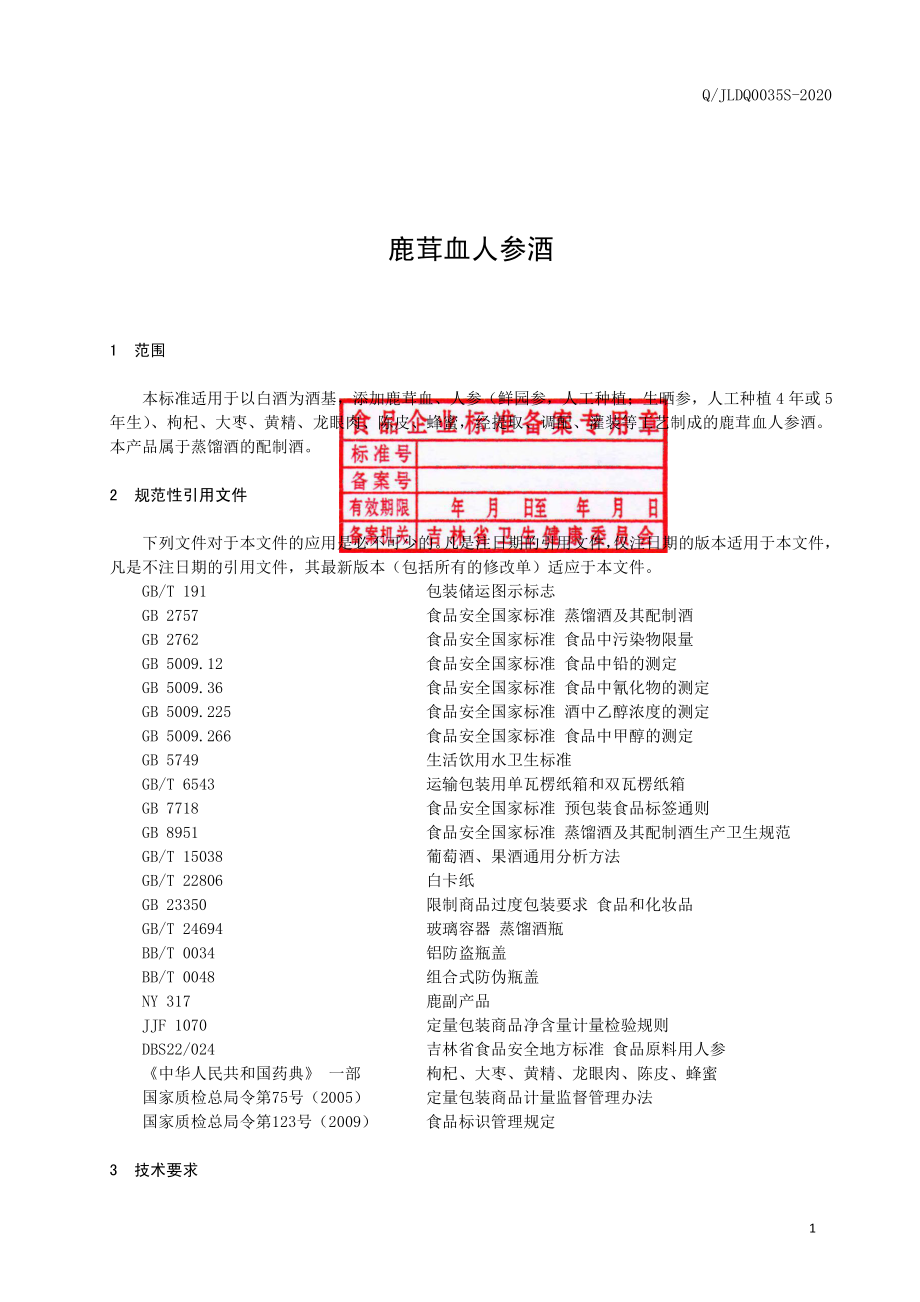 QJLDQ 0035 S-2020 鹿茸血人参酒.pdf_第2页