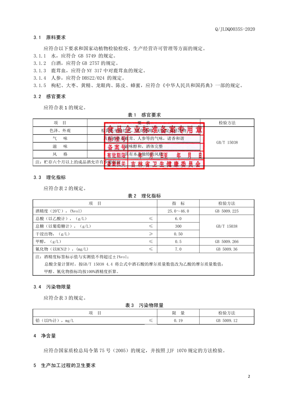 QJLDQ 0035 S-2020 鹿茸血人参酒.pdf_第3页