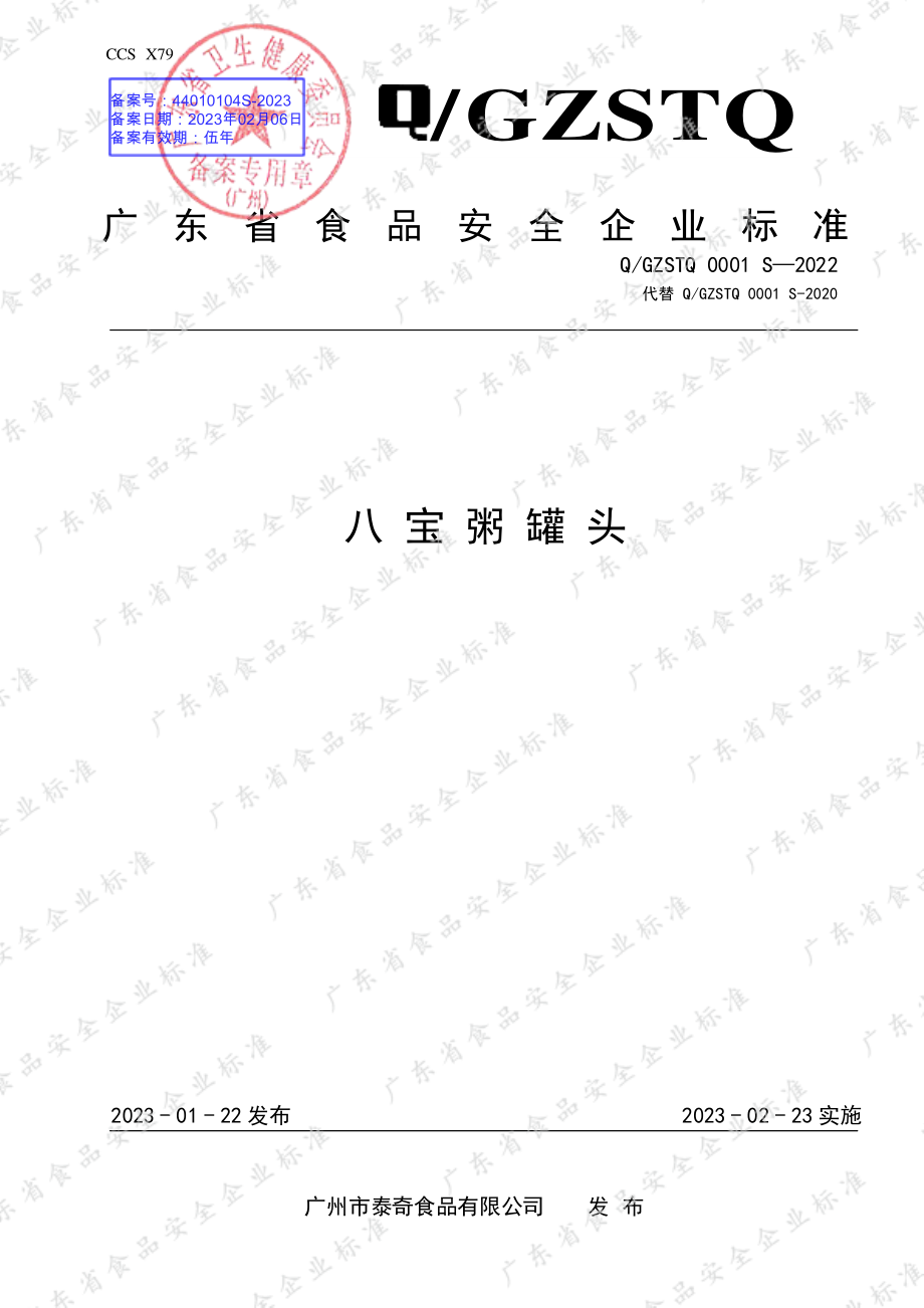 QGZSTQ 0001 S-2022 八宝粥罐头.pdf_第1页