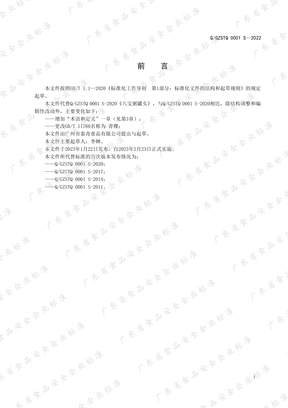 QGZSTQ 0001 S-2022 八宝粥罐头.pdf_第2页