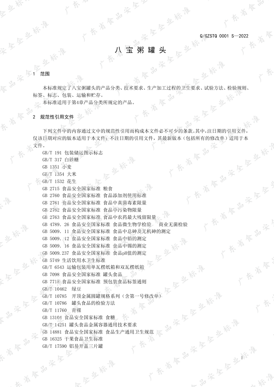 QGZSTQ 0001 S-2022 八宝粥罐头.pdf_第3页