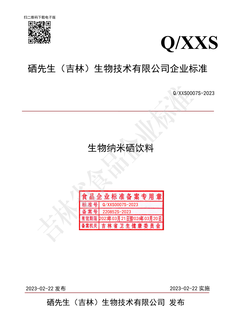 QXXS 0007 S-2023 生物纳米硒饮料.pdf_第1页