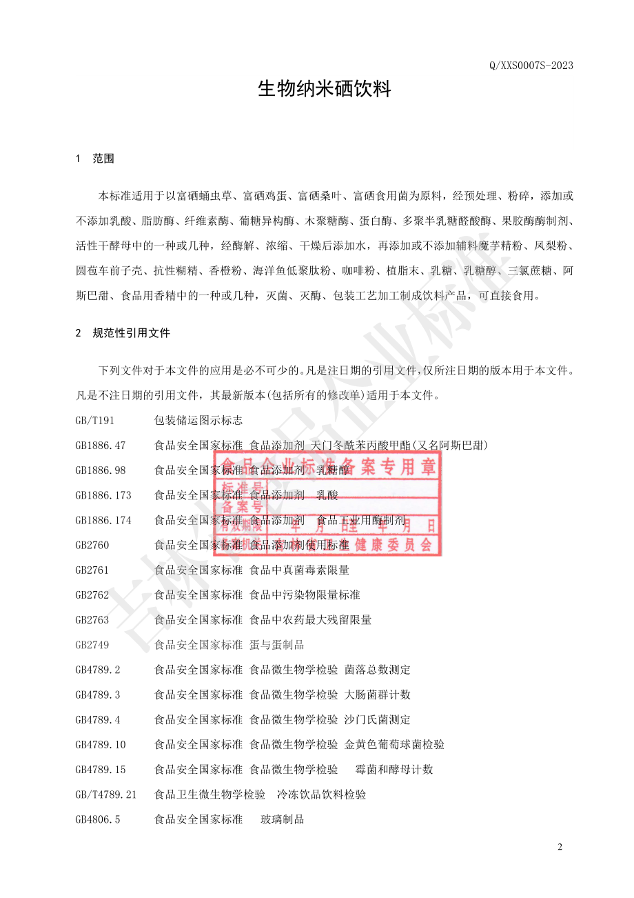 QXXS 0007 S-2023 生物纳米硒饮料.pdf_第3页