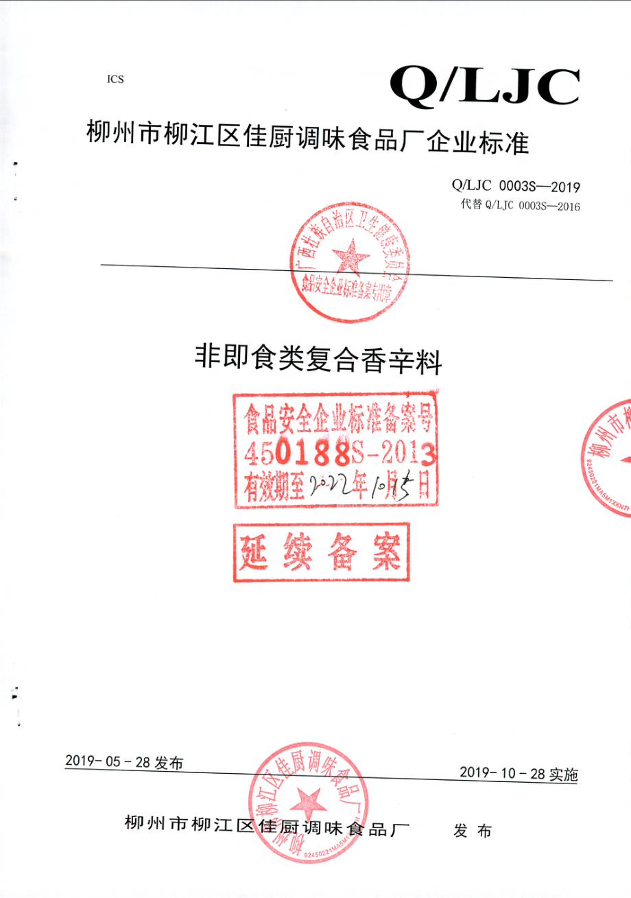 QLJC 0003 S-2019 非即食类复合香辛料.pdf_第1页