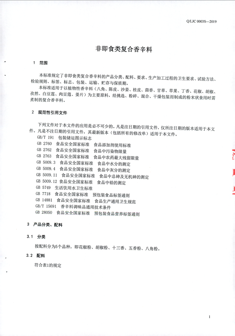 QLJC 0003 S-2019 非即食类复合香辛料.pdf_第3页