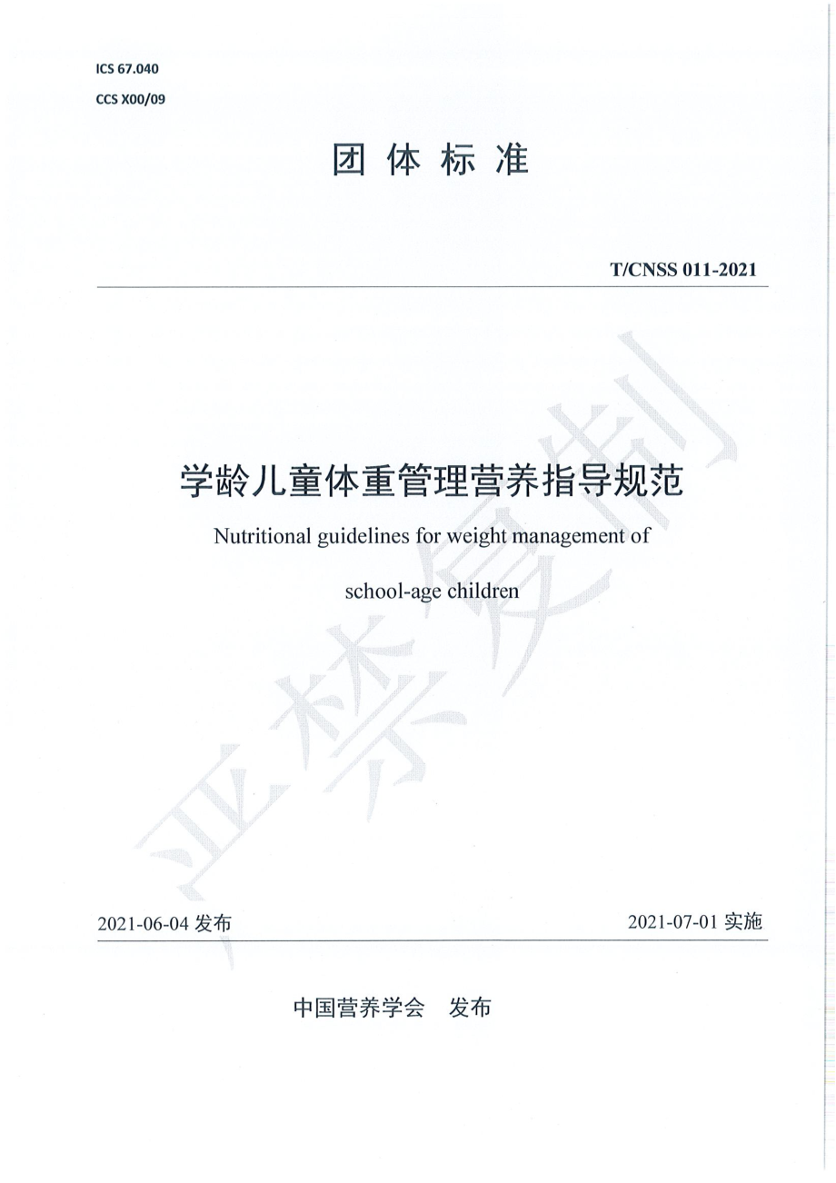 TCNSS 011-2021 学龄儿童体重管理营养指导规范.pdf_第1页