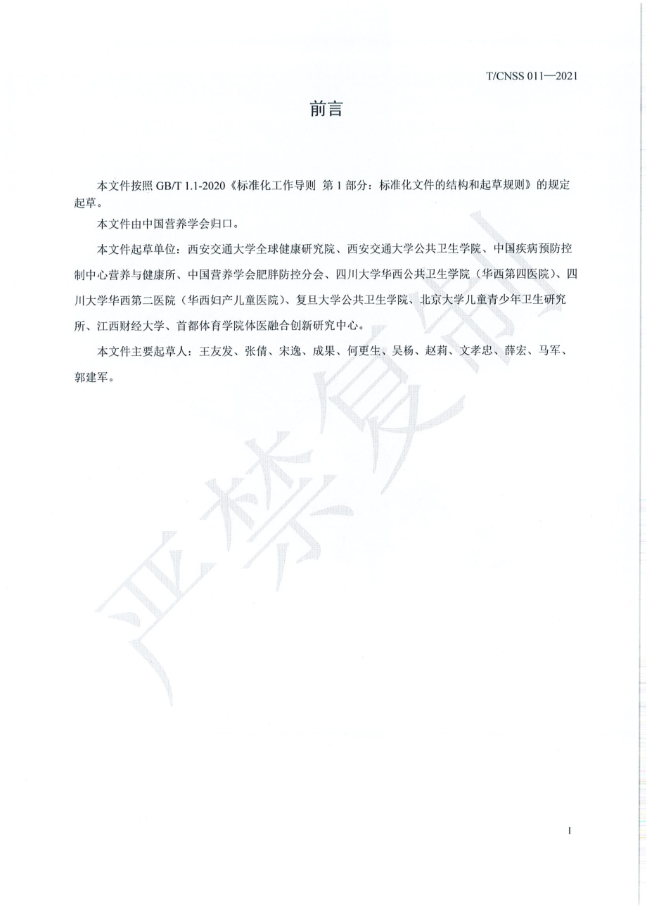 TCNSS 011-2021 学龄儿童体重管理营养指导规范.pdf_第3页