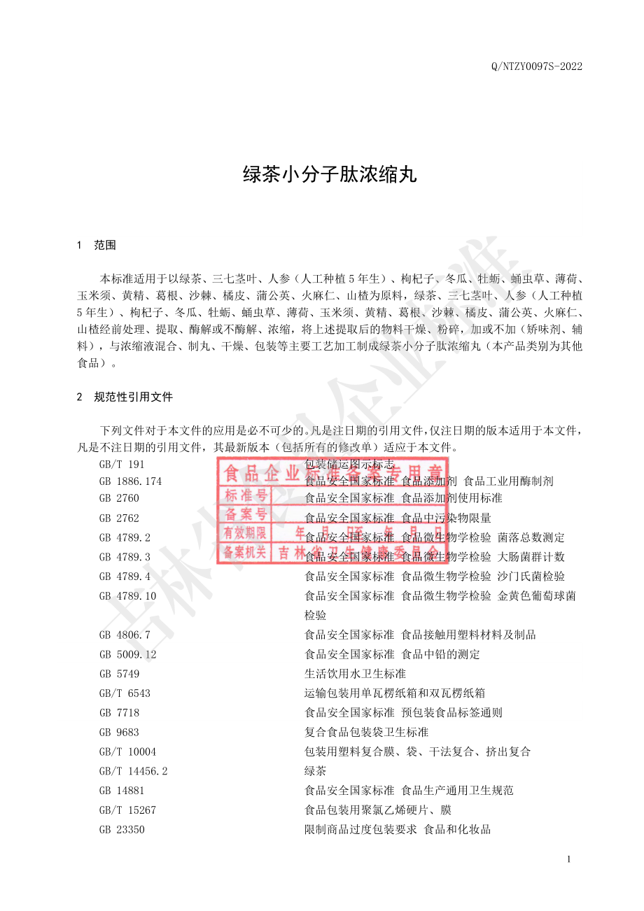 QNTZY 0097 S-2022 绿茶小分子肽浓缩丸.pdf_第2页