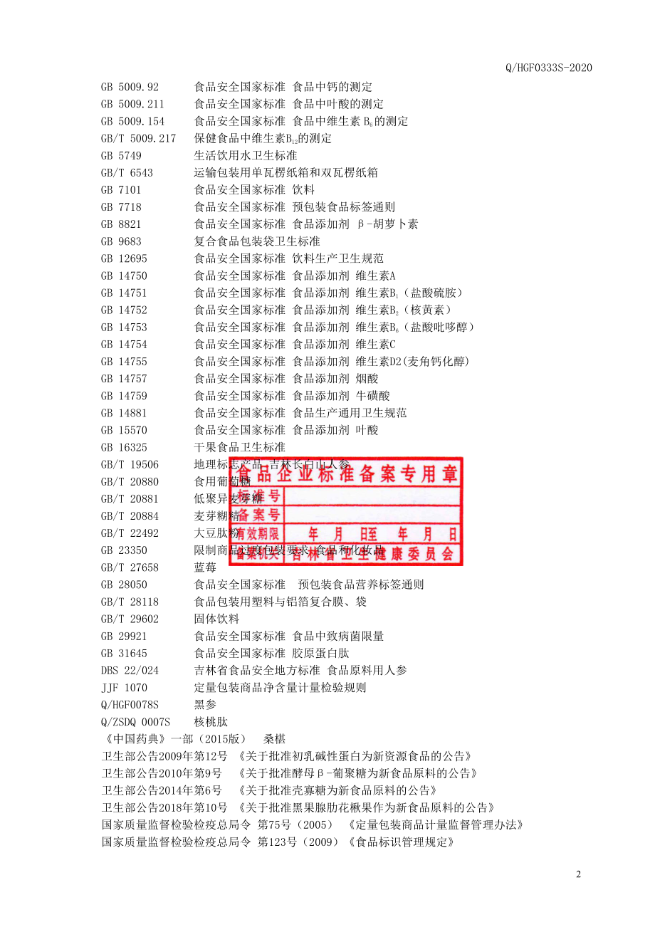 QHGF 0333 S-2020 人参维生素复合肽固体饮品.pdf_第3页