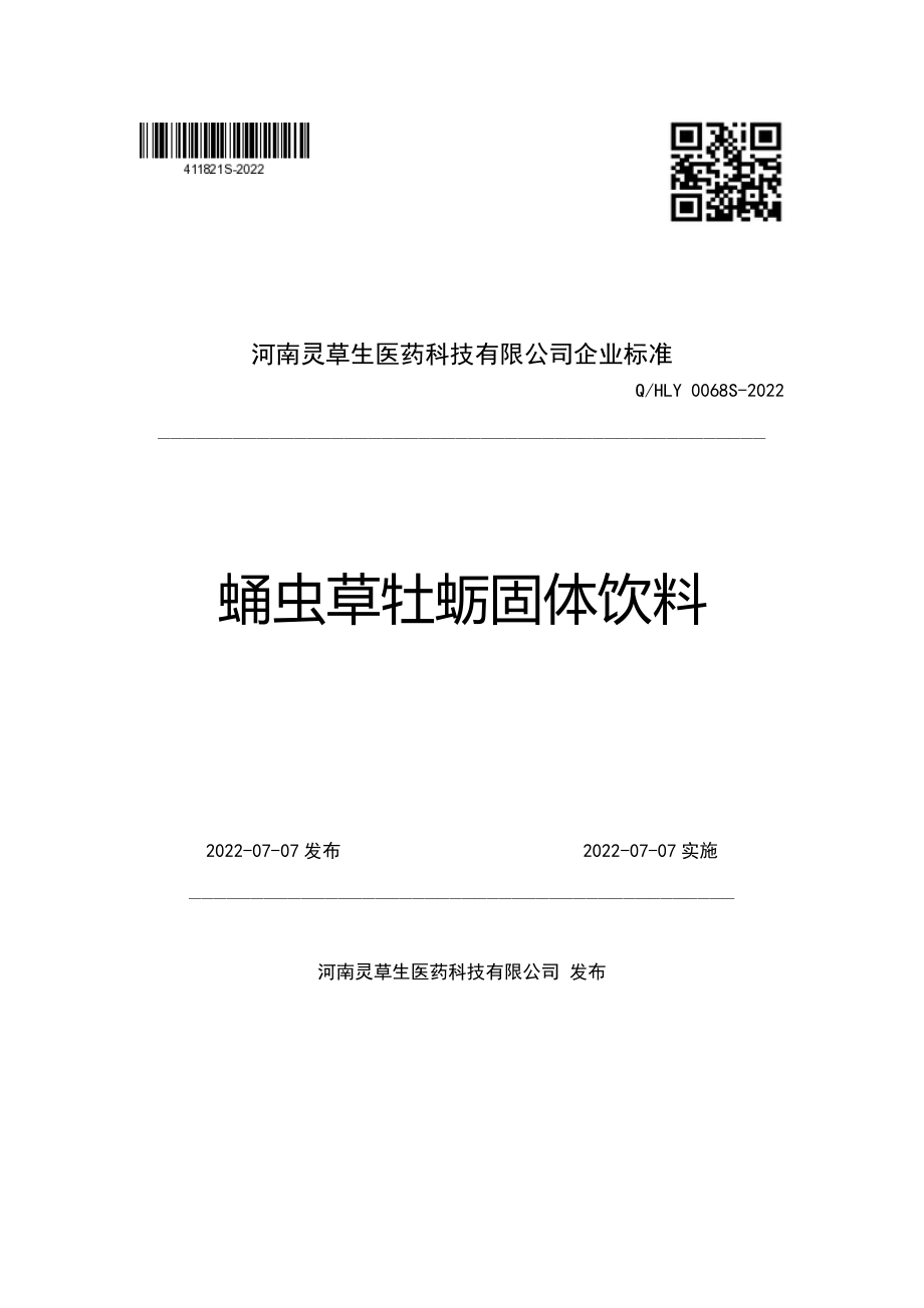 QHLY 0068 S-2022 蛹虫草牡蛎固体饮料.pdf_第1页