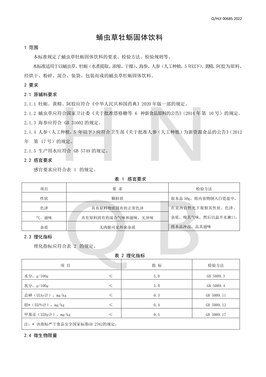 QHLY 0068 S-2022 蛹虫草牡蛎固体饮料.pdf_第3页