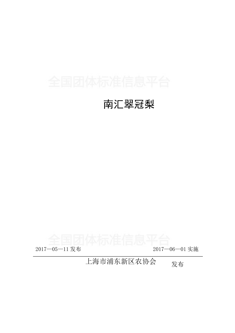 TPDNXH 301-2017 南汇翠冠梨.pdf_第1页