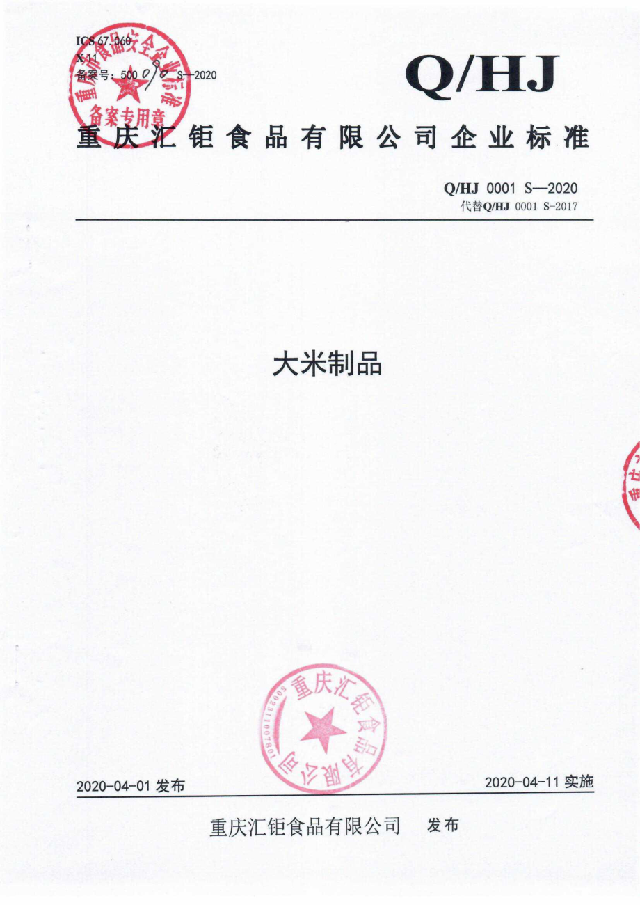 QHJ 0001 S-2020 大米制品.pdf_第1页