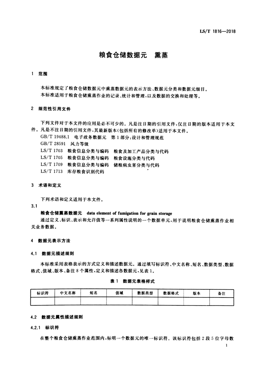 LST 1816-2018 粮食仓储数据元 熏蒸.pdf_第3页