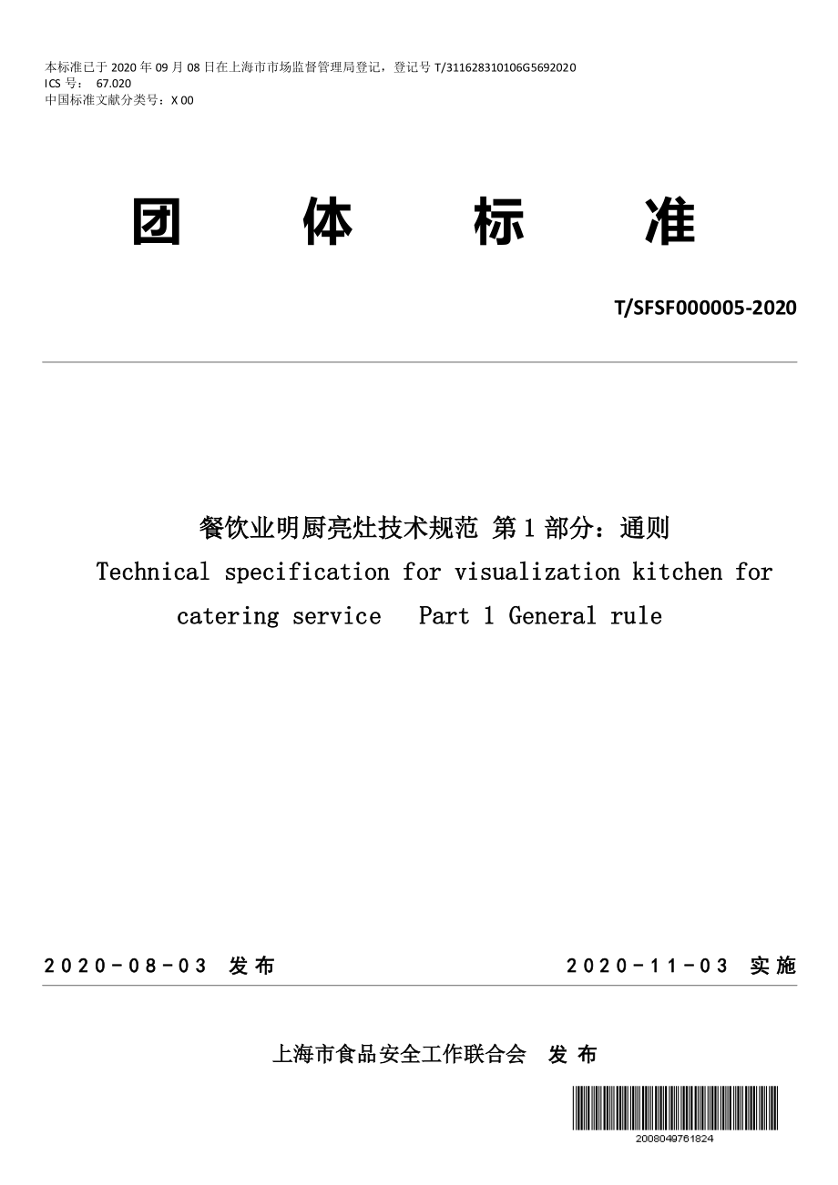 TSFSF 000005-2020 餐饮业明厨亮灶技术规范 第1部分：通则.pdf_第1页