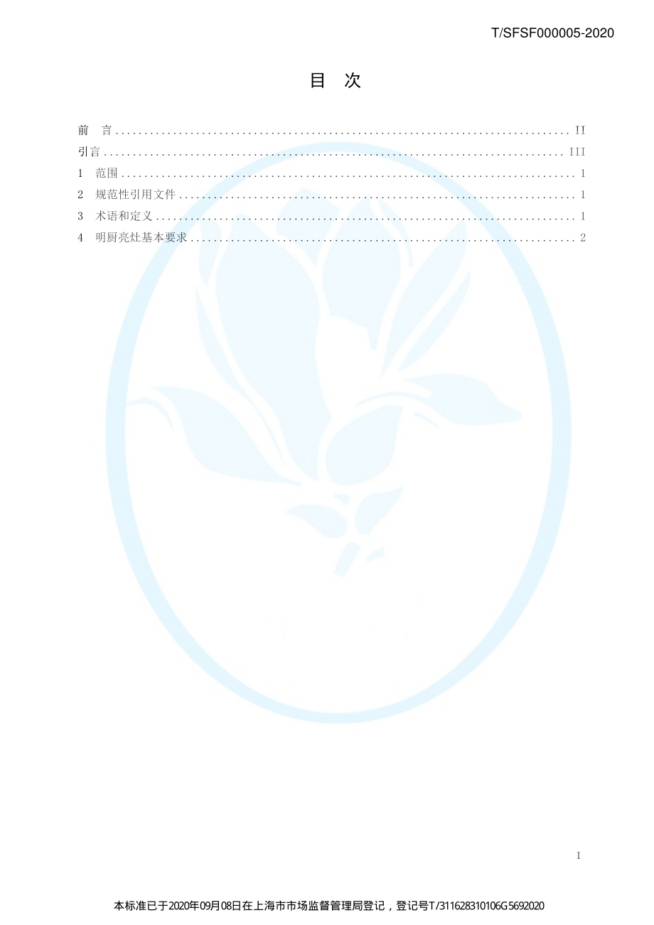 TSFSF 000005-2020 餐饮业明厨亮灶技术规范 第1部分：通则.pdf_第2页