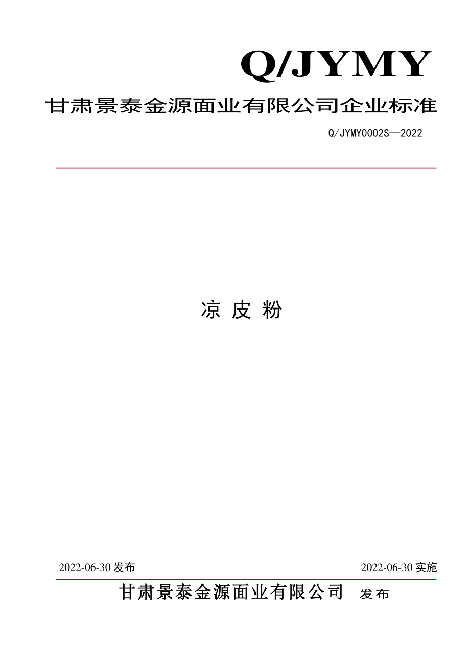 QJYMY 0002 S-2022 凉皮粉.pdf_第1页