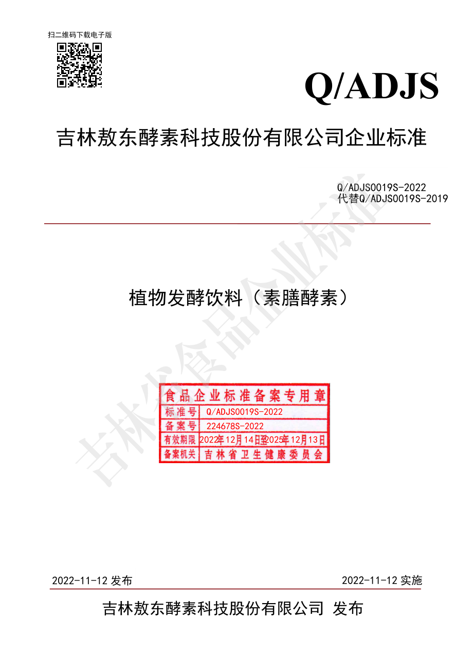 QADJS 0019 S-2022 植物发酵饮料（素膳酵素）.pdf_第1页