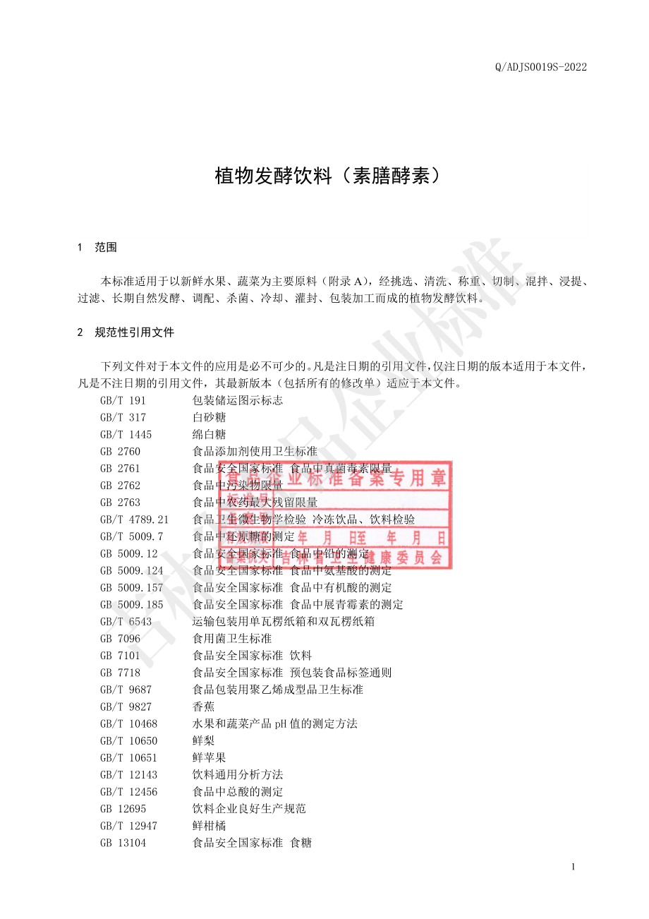 QADJS 0019 S-2022 植物发酵饮料（素膳酵素）.pdf_第2页