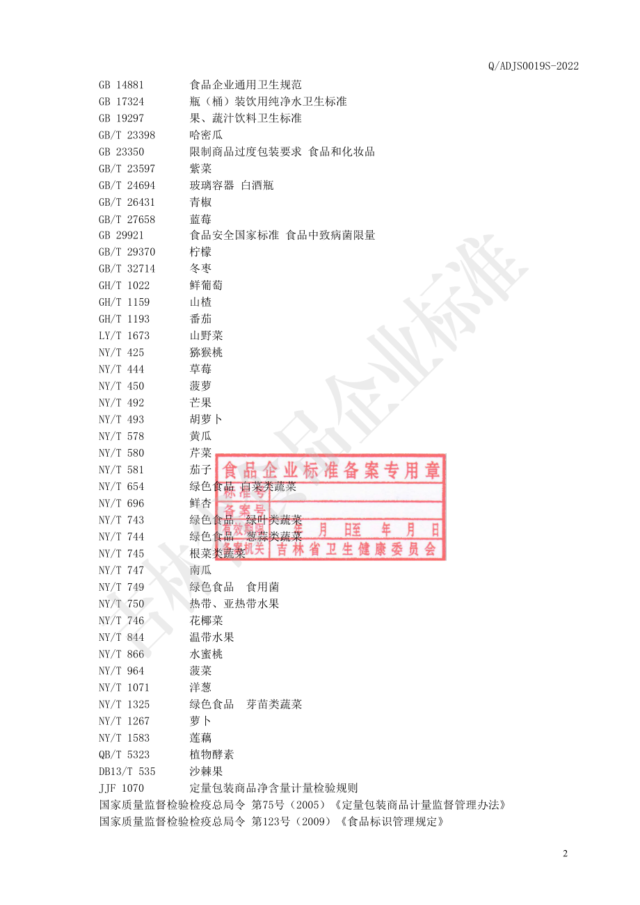 QADJS 0019 S-2022 植物发酵饮料（素膳酵素）.pdf_第3页