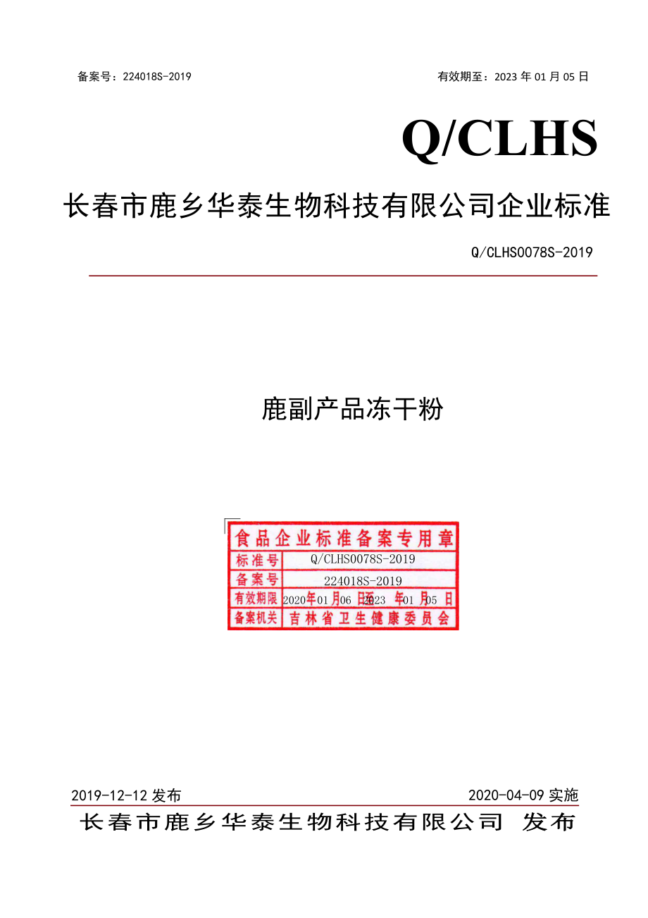 QCLHS 0078 S-2019 鹿副产品冻干粉.pdf_第1页