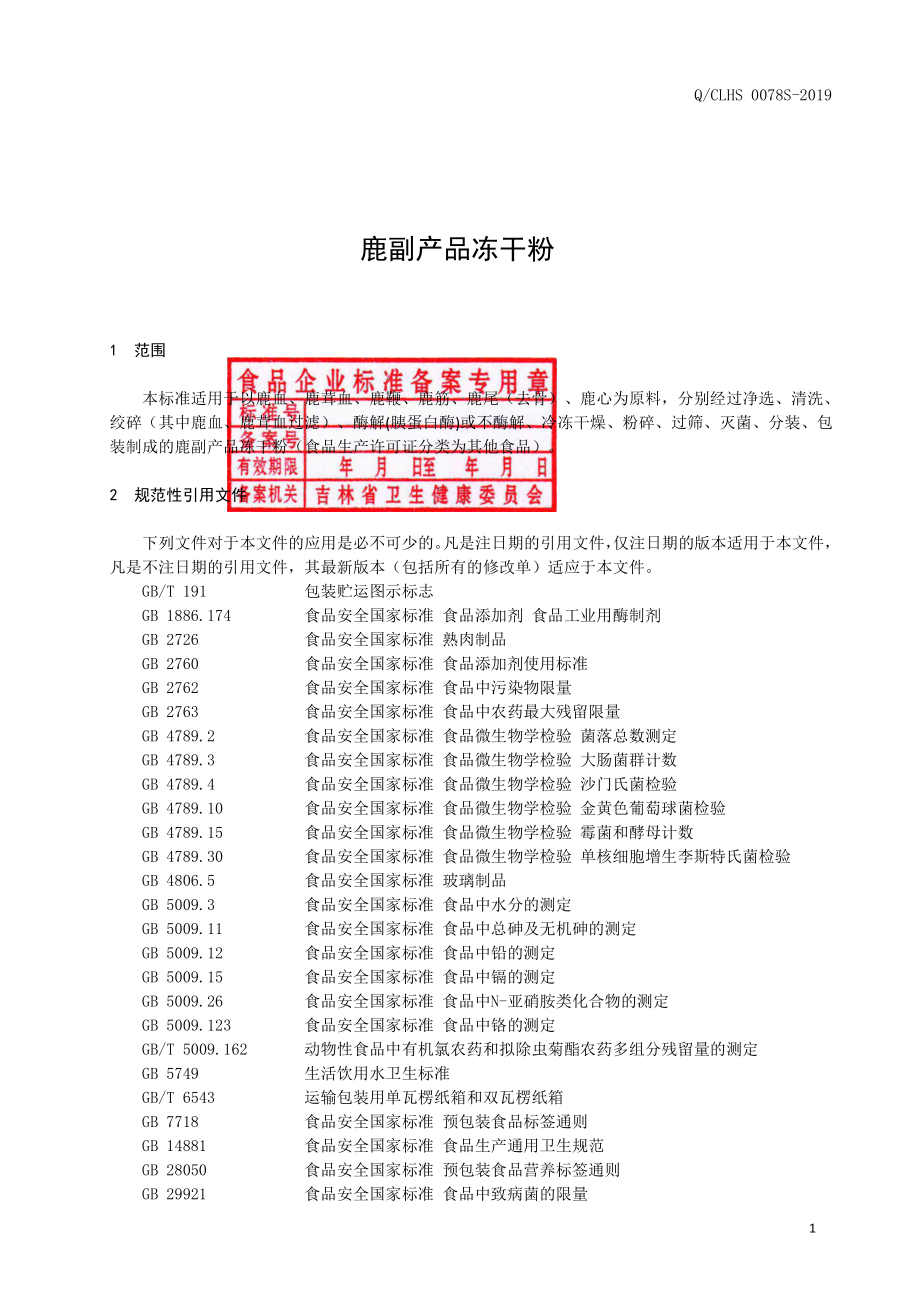 QCLHS 0078 S-2019 鹿副产品冻干粉.pdf_第2页