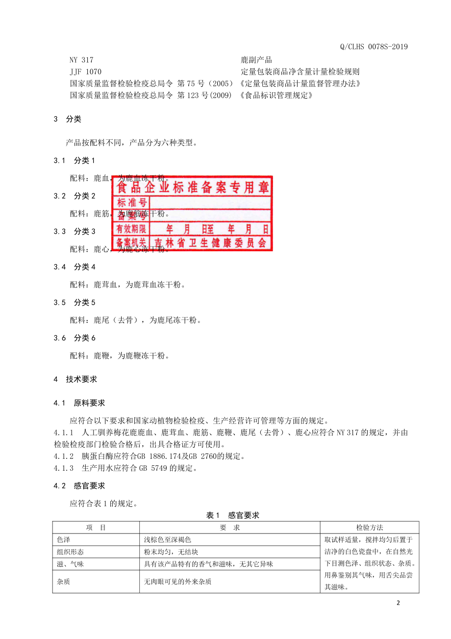 QCLHS 0078 S-2019 鹿副产品冻干粉.pdf_第3页