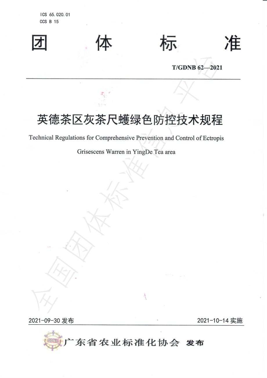 TGDNB 62-2021 英德茶区灰茶尺蠖绿色防控技术规程.pdf_第1页