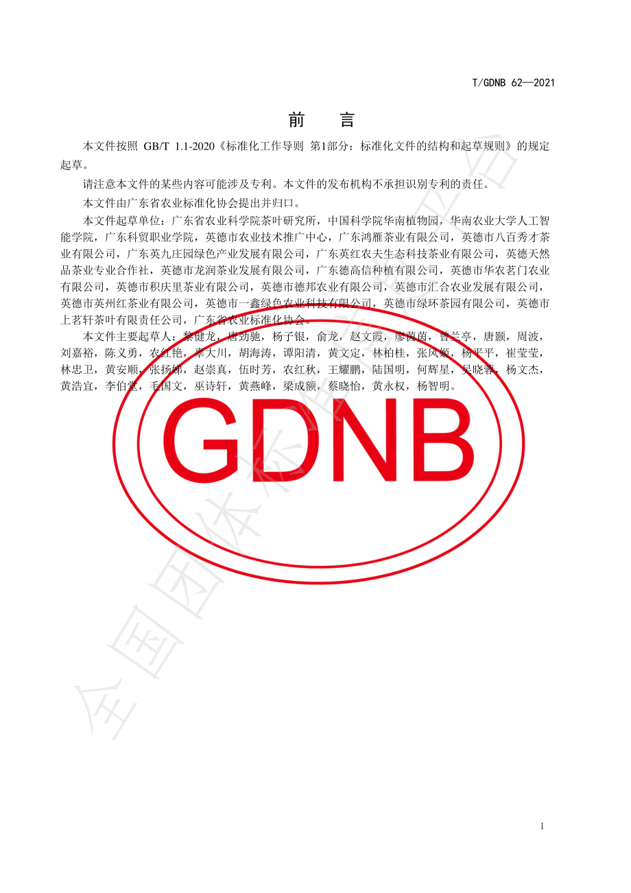 TGDNB 62-2021 英德茶区灰茶尺蠖绿色防控技术规程.pdf_第2页