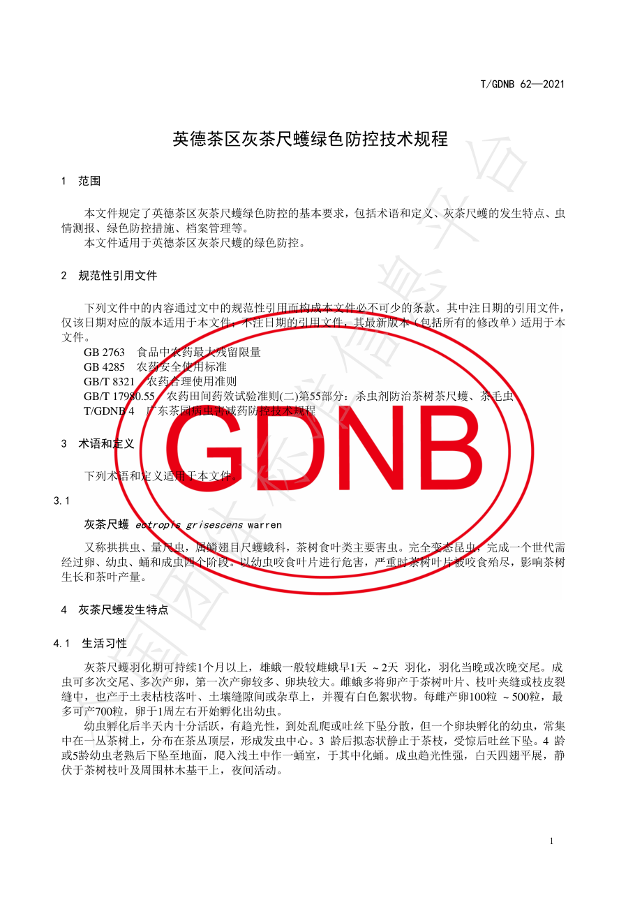 TGDNB 62-2021 英德茶区灰茶尺蠖绿色防控技术规程.pdf_第3页