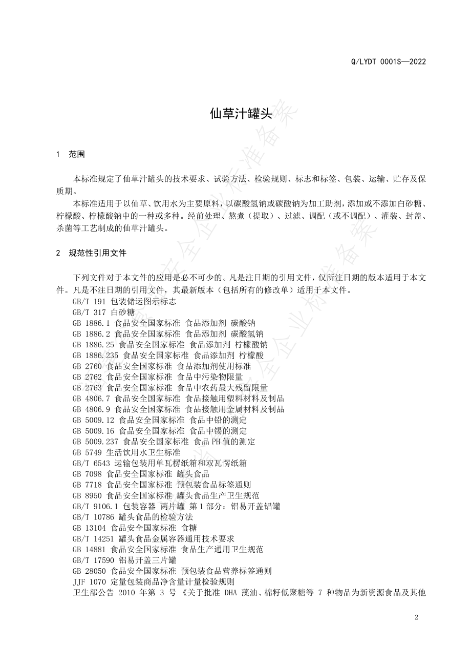 QLYDT 0001 S-2022 仙草汁罐头.pdf_第3页