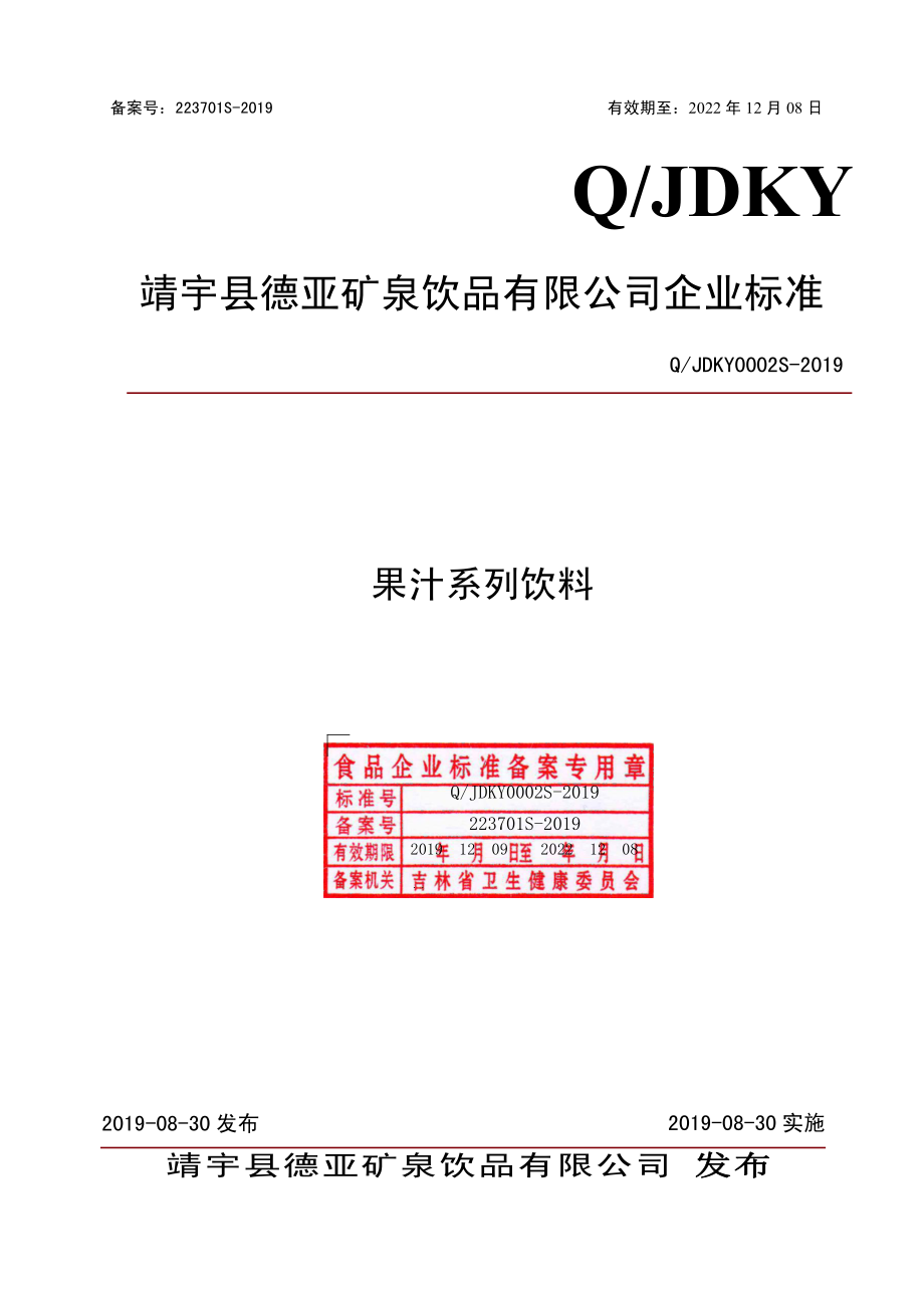 QJDKY 0002 S-2019 果汁系列饮料.pdf_第1页