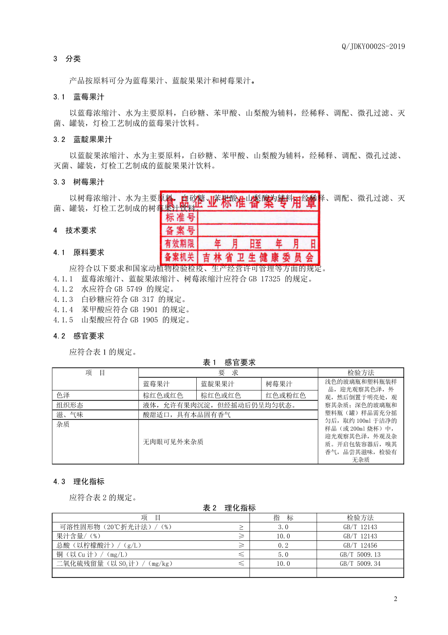 QJDKY 0002 S-2019 果汁系列饮料.pdf_第3页