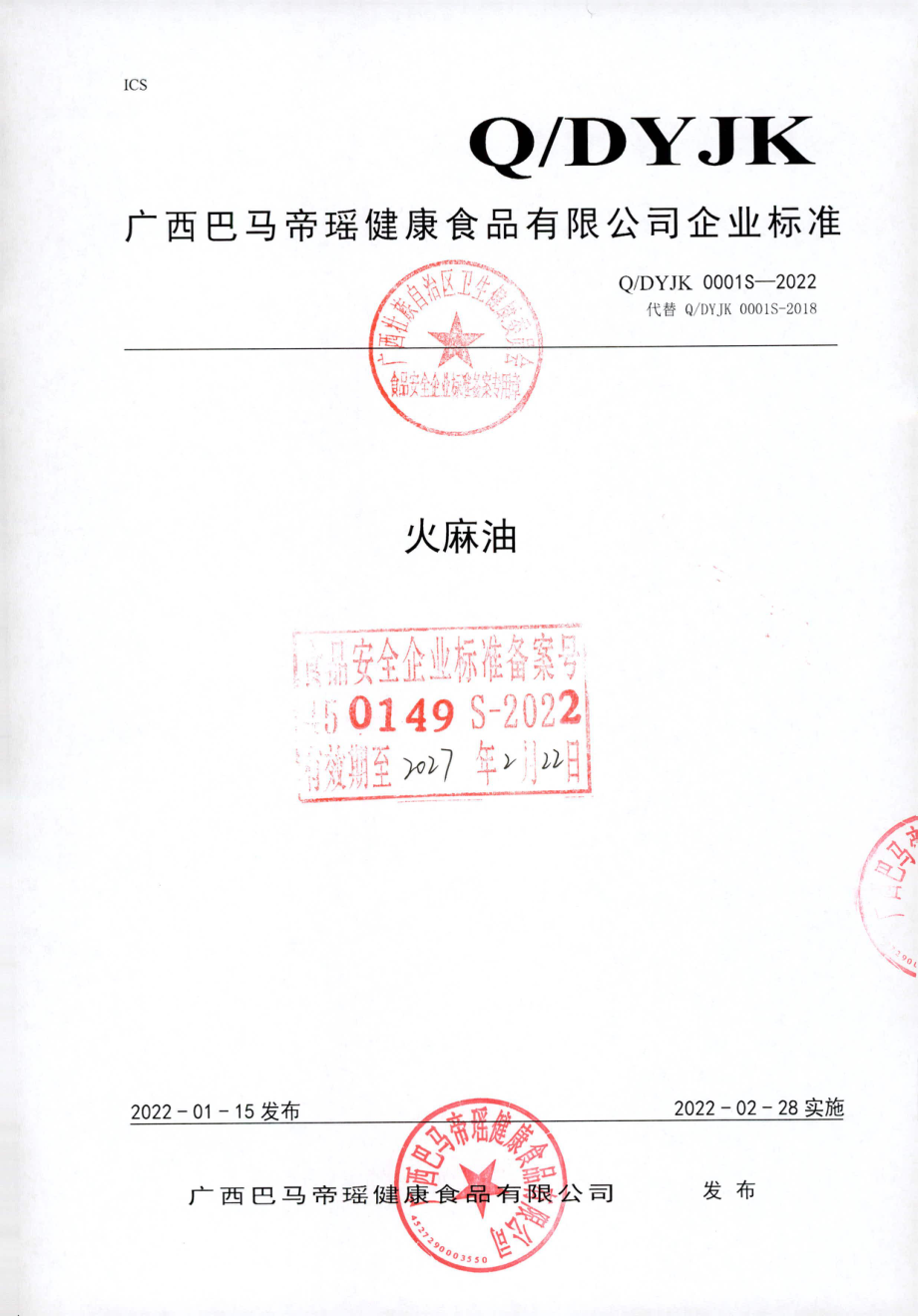 QDYJK 0001 S-2022 火麻油.pdf_第1页