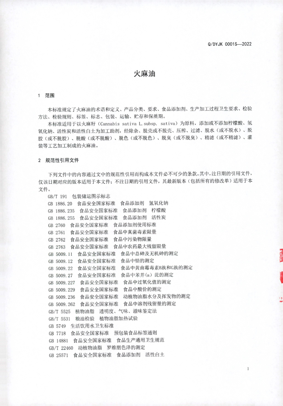 QDYJK 0001 S-2022 火麻油.pdf_第3页