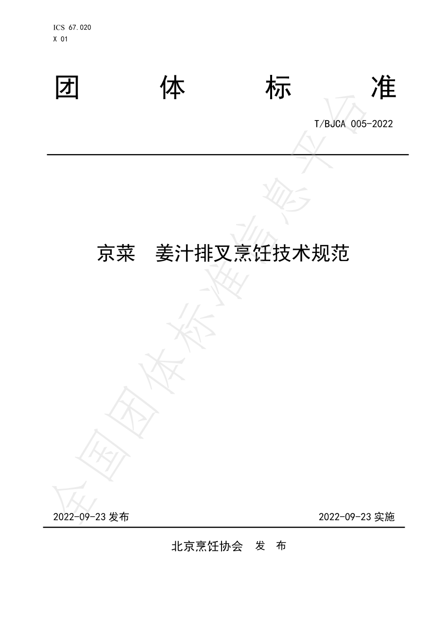 TBJCA 005-2022 京菜 姜汁排叉烹饪技术规范.pdf_第1页