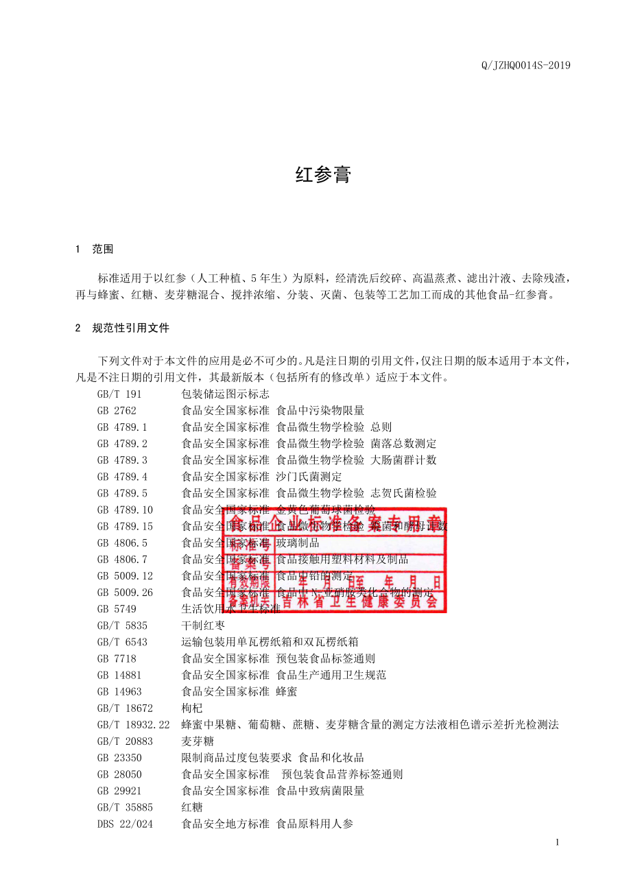 QJZHQ 0014 S-2019 红参膏.pdf_第2页