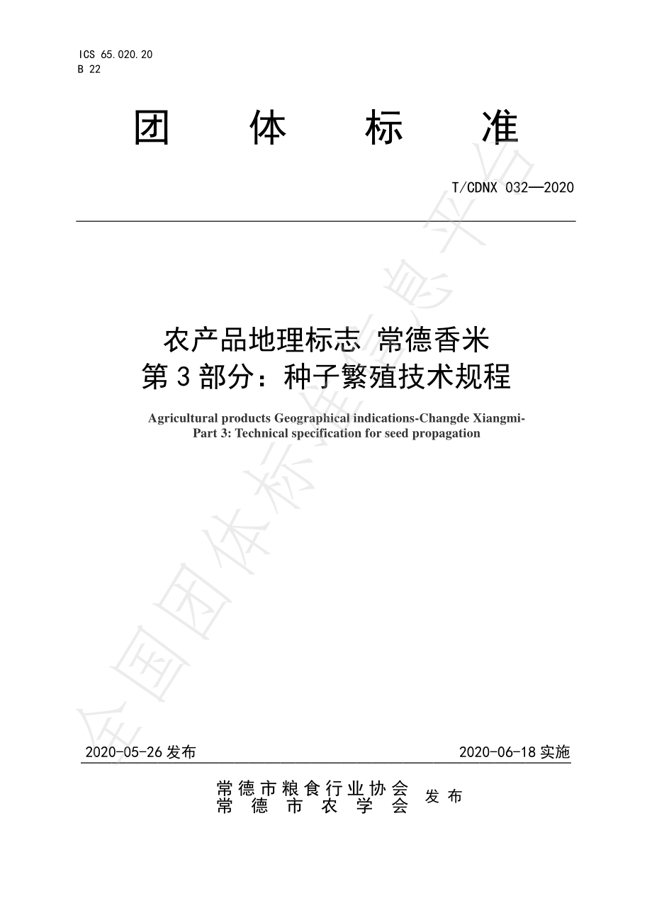 TCDNX 032-2020 农产品地理标志 常德香米 第3部分：种子繁殖技术规程.pdf_第1页