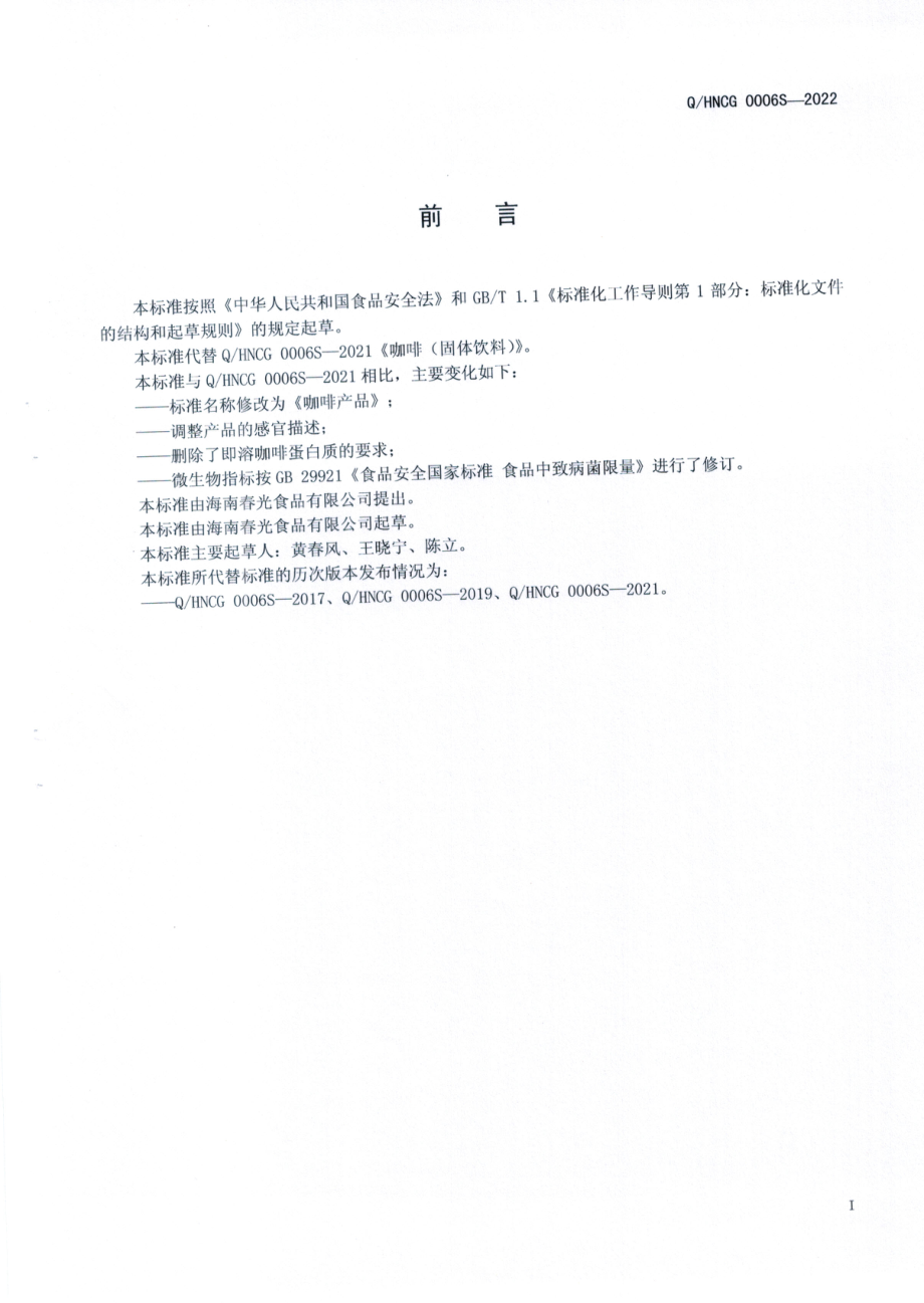 QHNCG 0006 S-2022 咖啡产品.pdf_第2页