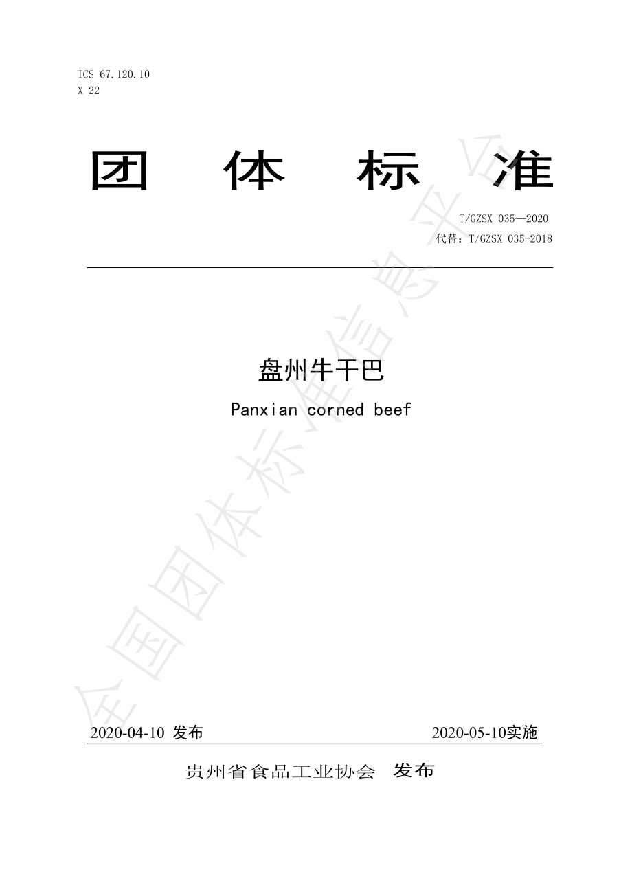 TGZSX 035-2020 盘州牛干巴.pdf_第1页