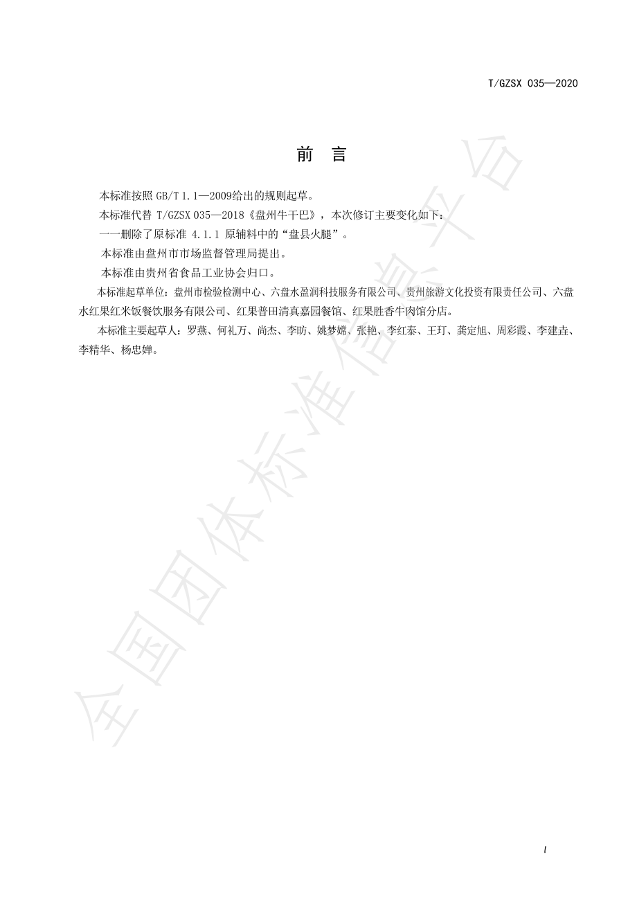 TGZSX 035-2020 盘州牛干巴.pdf_第2页