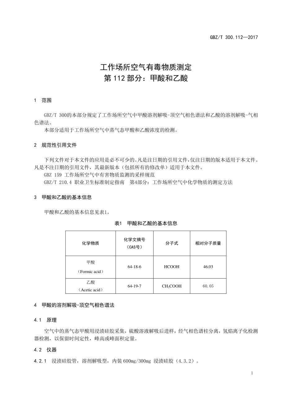 GBZT 300.112-2017&#160;工作场所空气有毒物质测定 第112部分：甲酸和乙酸.pdf_第3页