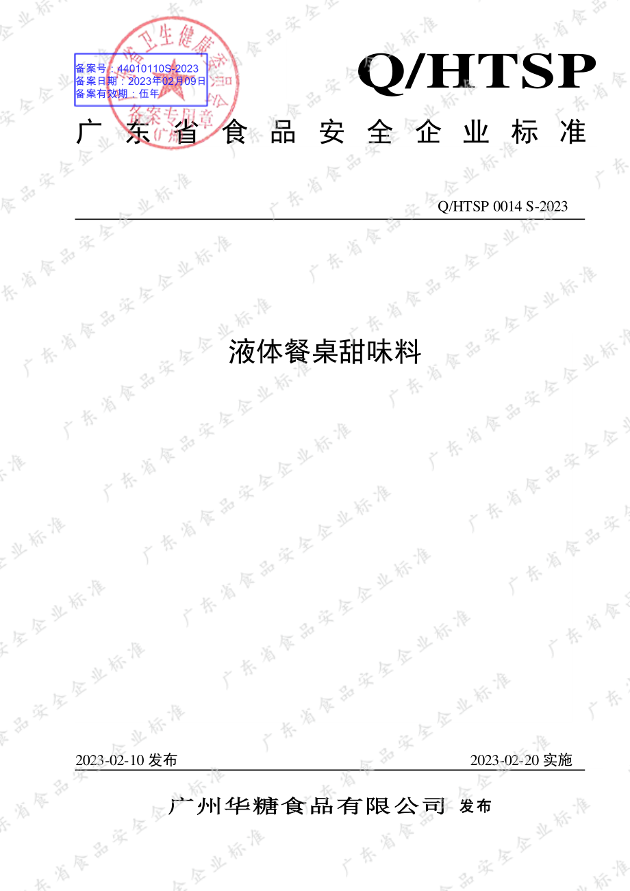 QHTSP 0014 S-2023 液体餐桌甜味料.pdf_第1页