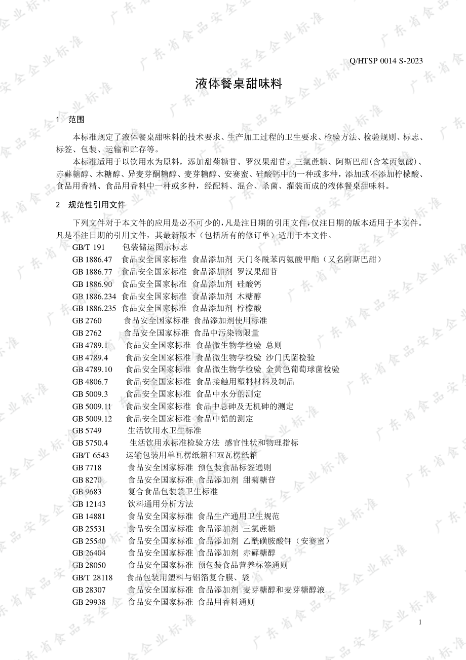 QHTSP 0014 S-2023 液体餐桌甜味料.pdf_第3页