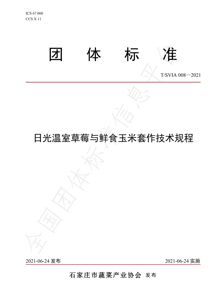 TSVIA 008-2021 日光温室草莓与鲜食玉米套作技术规程.pdf_第1页