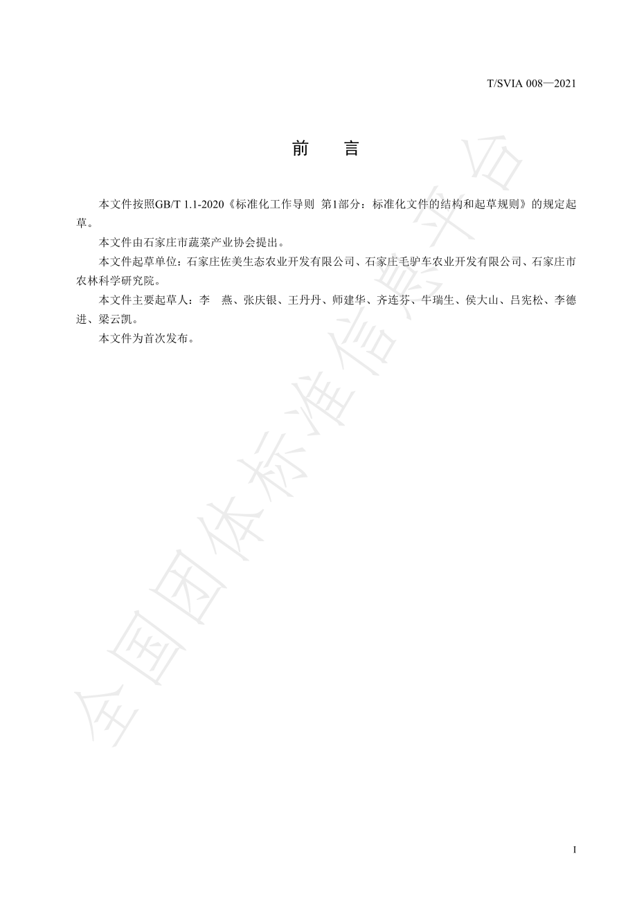 TSVIA 008-2021 日光温室草莓与鲜食玉米套作技术规程.pdf_第2页