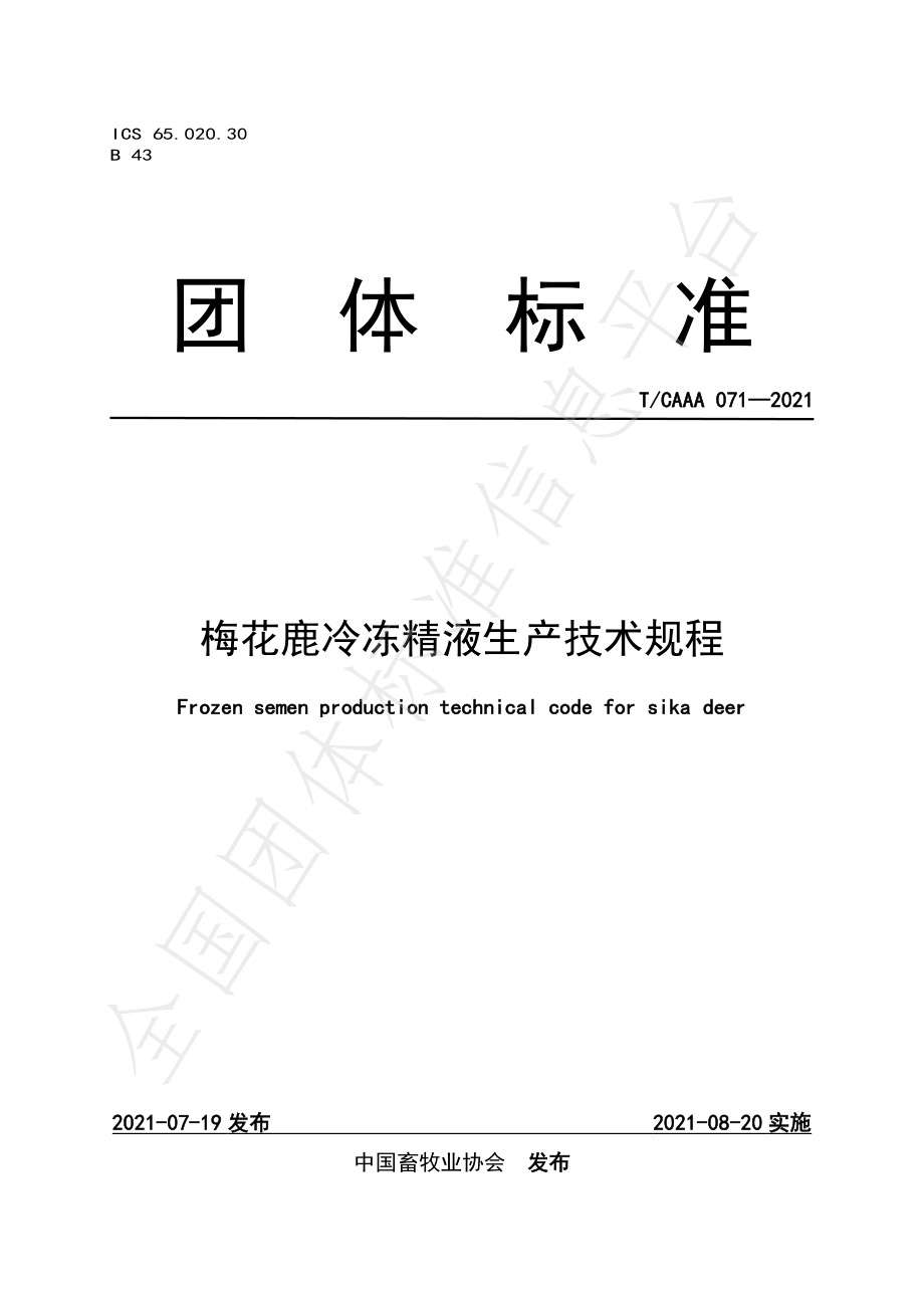 TCAAA 071-2021 梅花鹿冷冻精液生产技术规程.pdf_第1页