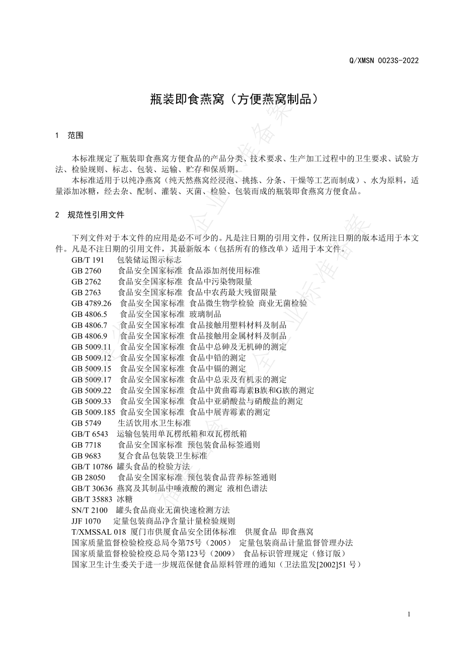 QXMSN 0023 S-2022 瓶装即食燕窝（方便燕窝制品）.pdf_第3页