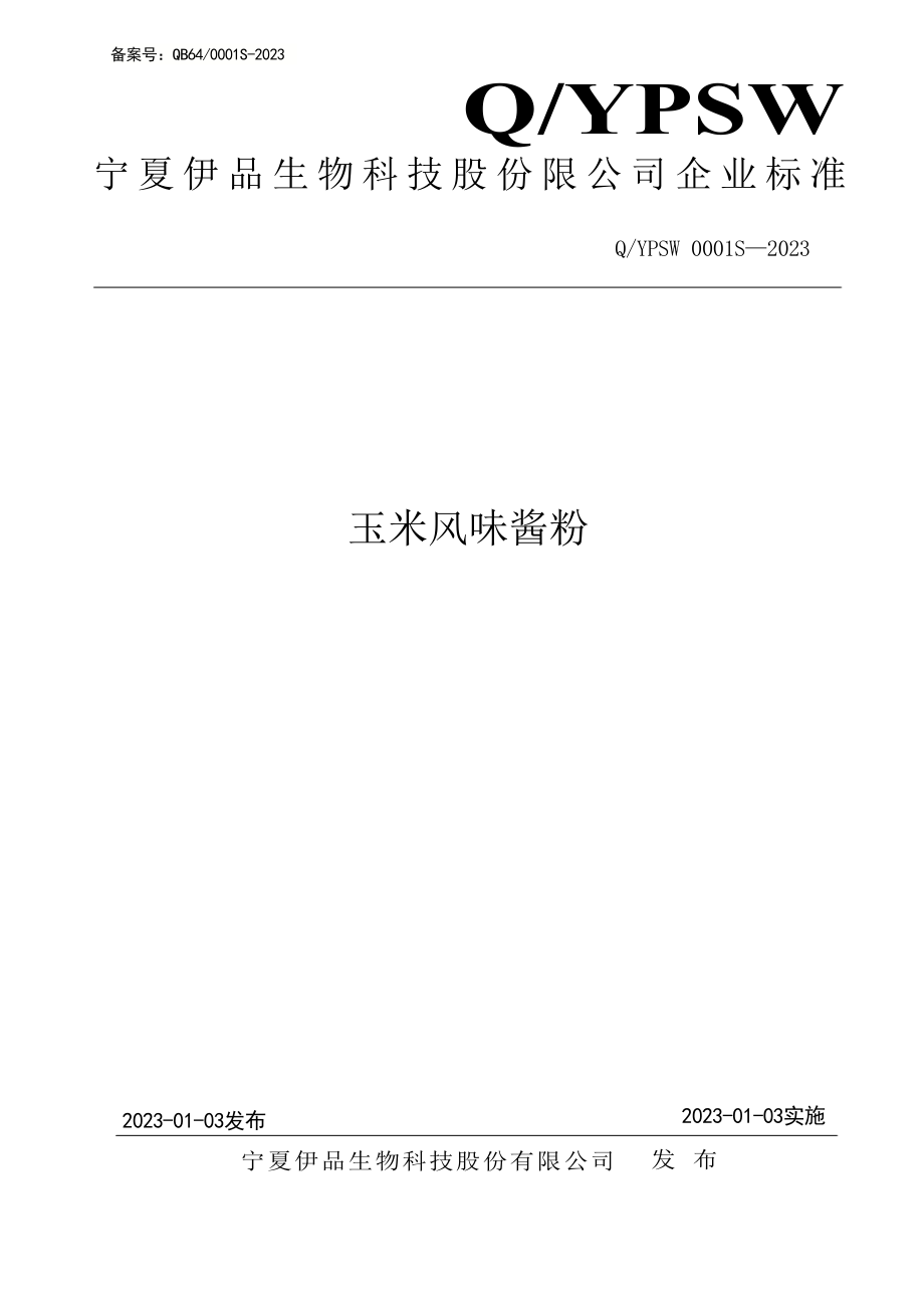 QYPSW 0001 S-2023 玉米风味酱粉.pdf_第1页