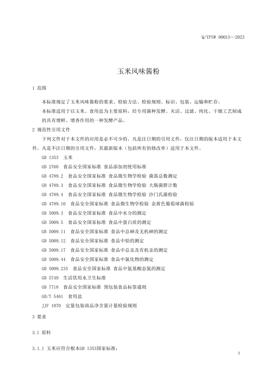 QYPSW 0001 S-2023 玉米风味酱粉.pdf_第3页